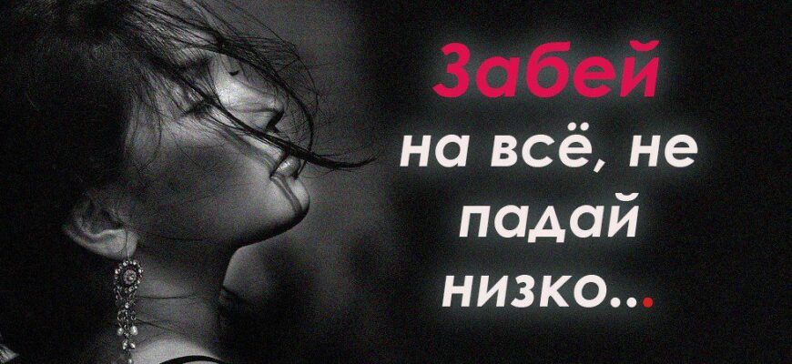 Забей на всё, не падай низко