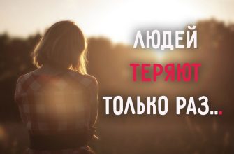 Людей теряют только раз