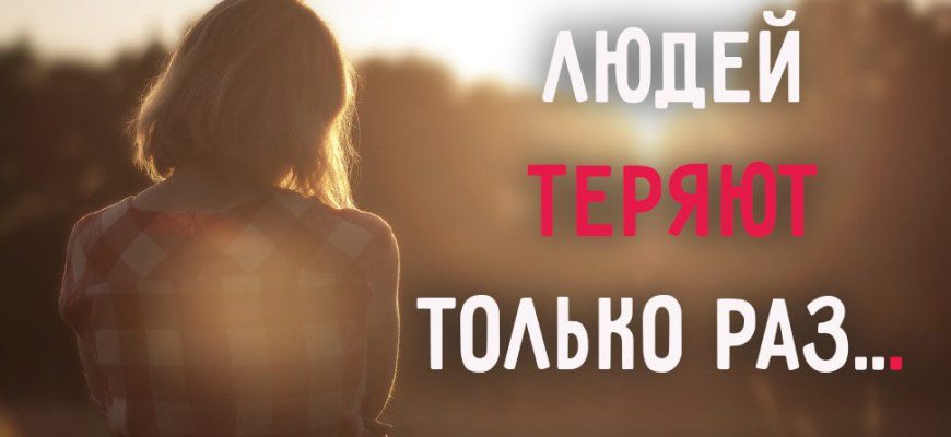 Людей теряют только раз