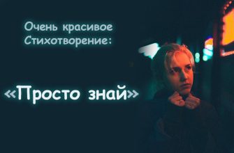 Очень красивое Стихотворение