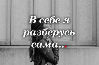 В себе я разберусь сама