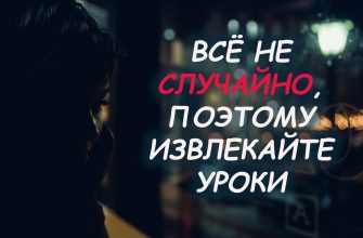 ВСЁ НЕ СЛУЧАЙНО