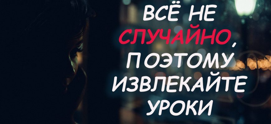 ВСЁ НЕ СЛУЧАЙНО