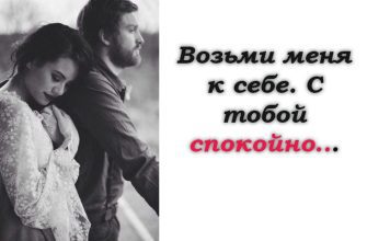 Возьми меня к себе