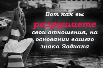 Вот как вы разрушаете свои отношения