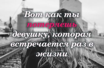 Вот как ты потеряешь девушку