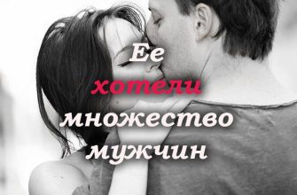Ее хотели множество мужчин