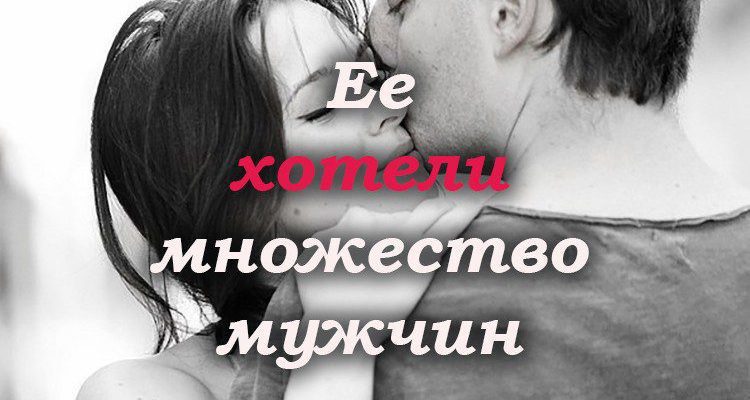 Ее хотели множество мужчин