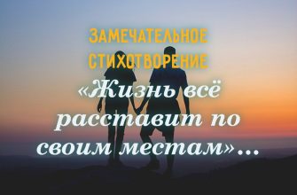 Жизнь всё расставит по своим местам