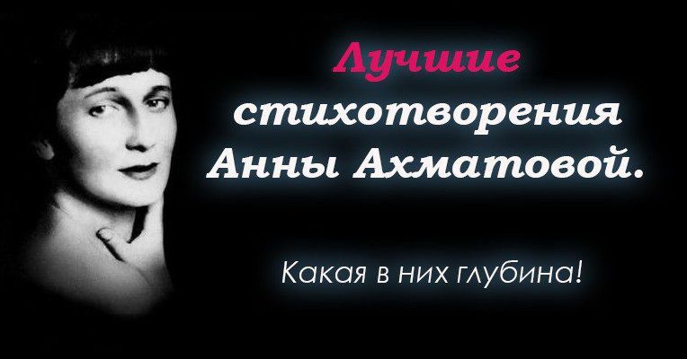Лучшие стихотворения Анны Ахматовой