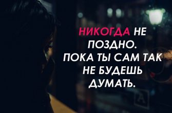 НИКОГДА НЕ ПОЗДНО