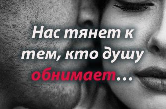Нас тянет к тем, кто душу обнимает…