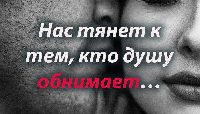Нас тянет к тем, кто душу обнимает…