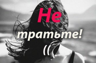 Не тратьте жизнь на тех кто вас не ценит
