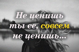 Не ценишь ты ее совсем не ценишь