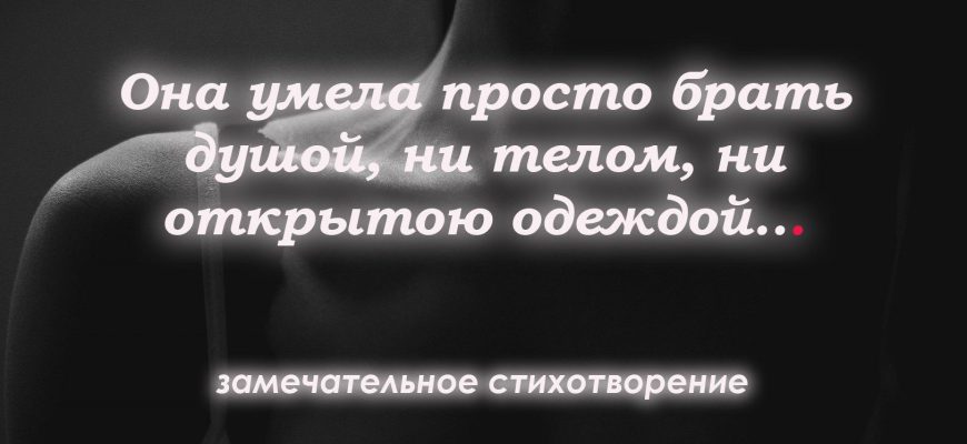 Она умела просто брать душой