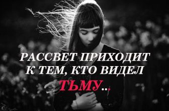 РАССВЕТ ПРИХОДИТ К ТЕМ