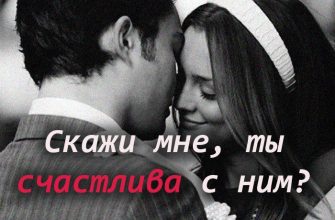 Скажи мне, ты счастлива с ним