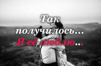 Так получилось… Я её люблю…