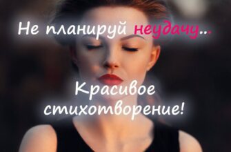 Не планируй неудачу