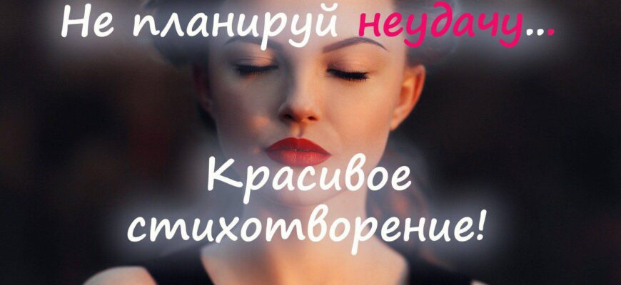 Не планируй неудачу
