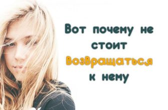 Вот почему не стоит возвращаться к нему