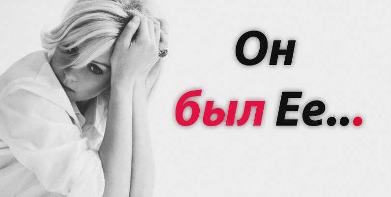 Он был Ее…