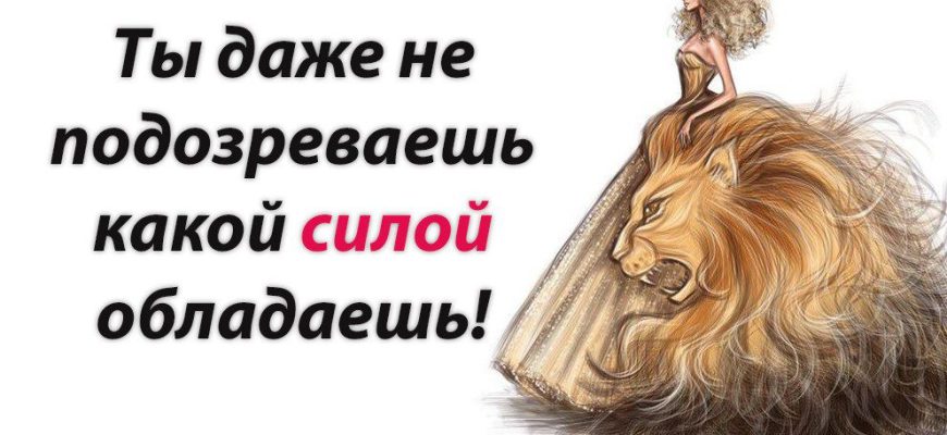 Ты даже не подозреваешь какой силой обладаешь!