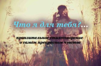 Что я для тебя…