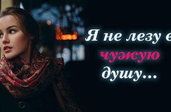 Я не лезу в чужую душу