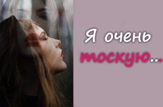 Я очень тоскую...
