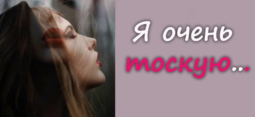 Я очень тоскую...