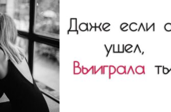 Даже если он ушел, выиграла ты