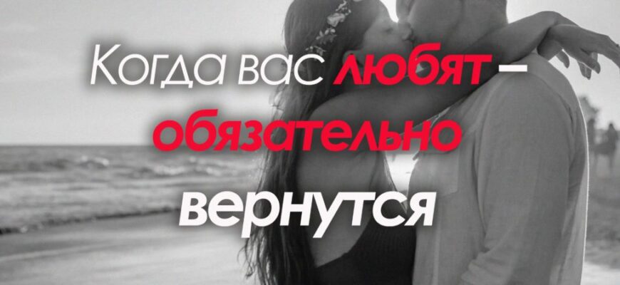 Когда вас любят