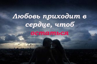 Любовь приходит в сердце, чтоб остаться1