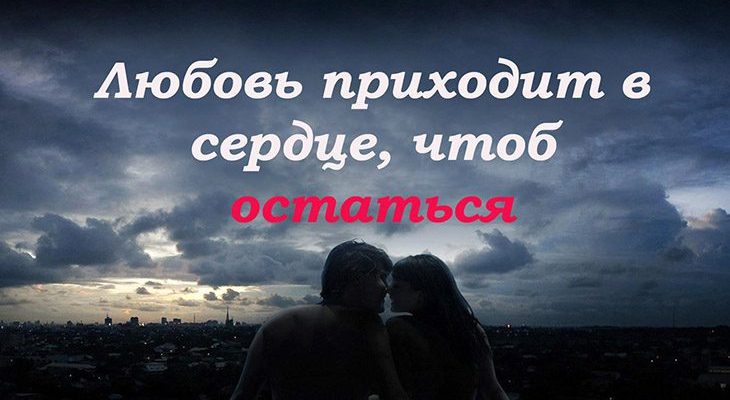 Любовь приходит в сердце, чтоб остаться1