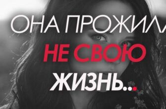 ОНА ПРОЖИЛА НЕ СВОЮ ЖИЗНЬ
