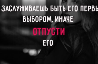 ТЫ ЗАСЛУЖИВАЕШЬ БЫТЬ ЕГО ПЕРВЫМ ВЫБОРОМ, ИНАЧЕ ОТПУСТИ ЕГО