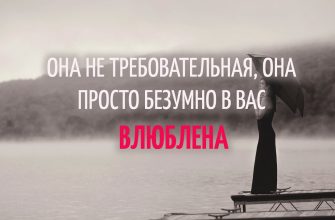 ОНА НЕ ТРЕБОВАТЕЛЬНАЯ ОНА ПРОСТО БЕЗУМНО В ВАС ВЛЮБЛЕНА