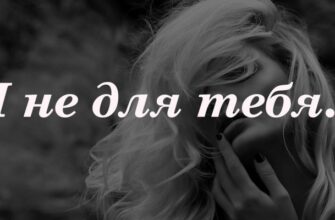 Я не для тебя