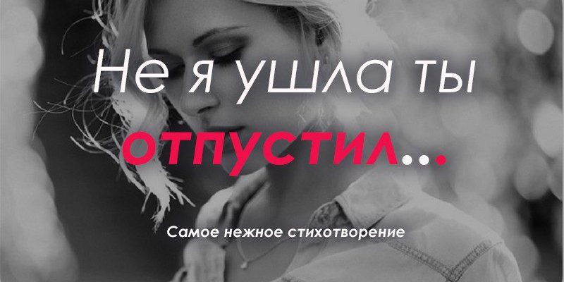 Не я ушла ты отпустил
