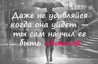 не удивляйся когда она уйдет