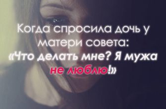 Я мужа не люблю