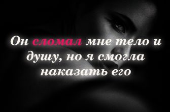 Он сломал мне тело и душу