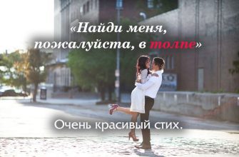 Найди меня в толпе