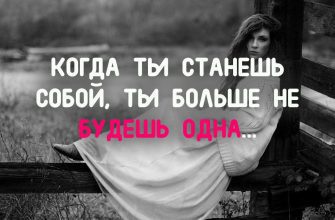 ТЫ БОЛЬШЕ НЕ БУДЕШЬ ОДНА