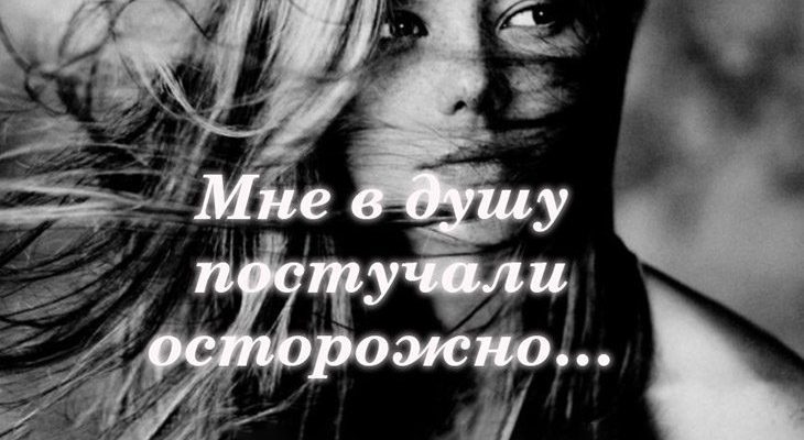 Мне в душу постучали осторожно…