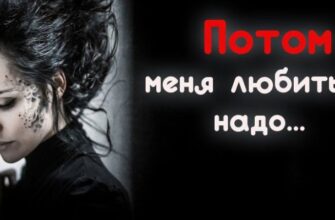 Потом меня любить не надо