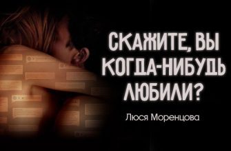 Скажите, Вы когда-нибудь любили2