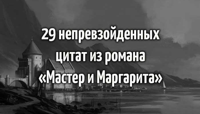 29 непревзойденных цитат из романа «Мастер и Маргарита»
